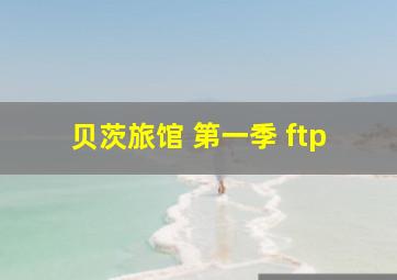 贝茨旅馆 第一季 ftp